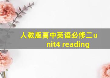 人教版高中英语必修二unit4 reading